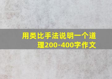 用类比手法说明一个道理200-400字作文