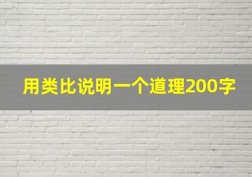 用类比说明一个道理200字