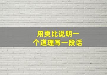 用类比说明一个道理写一段话