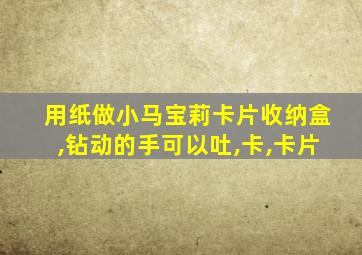 用纸做小马宝莉卡片收纳盒,钻动的手可以吐,卡,卡片