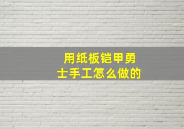 用纸板铠甲勇士手工怎么做的