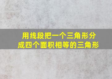 用线段把一个三角形分成四个面积相等的三角形