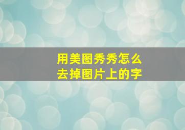 用美图秀秀怎么去掉图片上的字