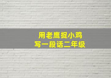 用老鹰捉小鸡写一段话二年级