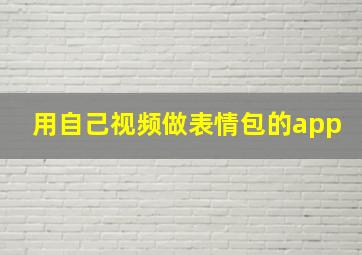 用自己视频做表情包的app