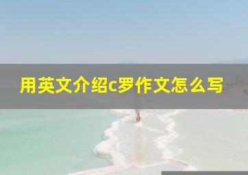 用英文介绍c罗作文怎么写