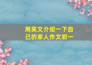 用英文介绍一下自己的家人作文初一