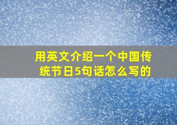 用英文介绍一个中国传统节日5句话怎么写的