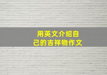 用英文介绍自己的吉祥物作文