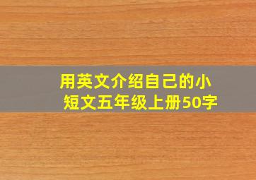 用英文介绍自己的小短文五年级上册50字