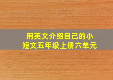 用英文介绍自己的小短文五年级上册六单元