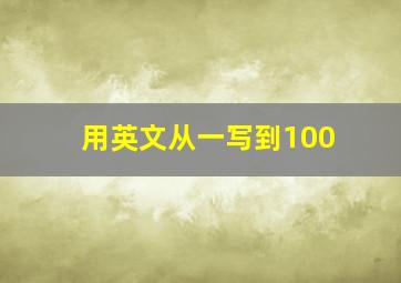 用英文从一写到100