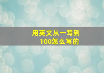 用英文从一写到100怎么写的