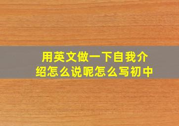 用英文做一下自我介绍怎么说呢怎么写初中