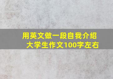 用英文做一段自我介绍大学生作文100字左右