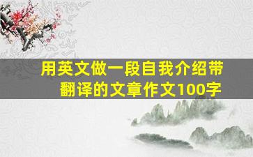 用英文做一段自我介绍带翻译的文章作文100字