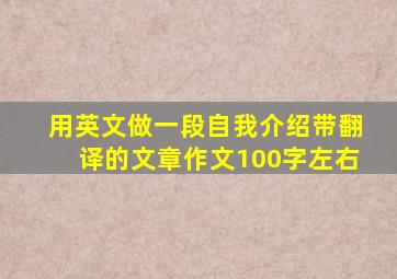 用英文做一段自我介绍带翻译的文章作文100字左右