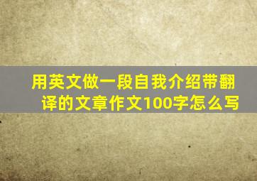 用英文做一段自我介绍带翻译的文章作文100字怎么写