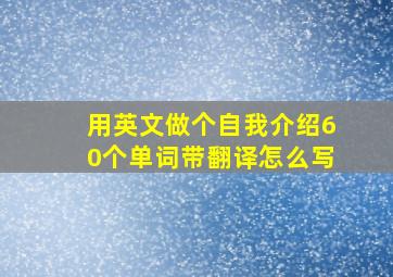 用英文做个自我介绍60个单词带翻译怎么写