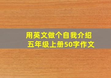 用英文做个自我介绍五年级上册50字作文