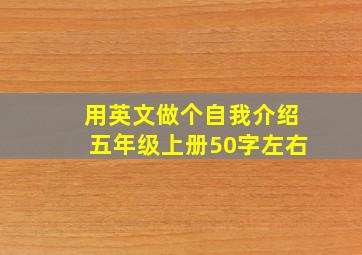 用英文做个自我介绍五年级上册50字左右