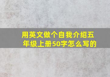 用英文做个自我介绍五年级上册50字怎么写的