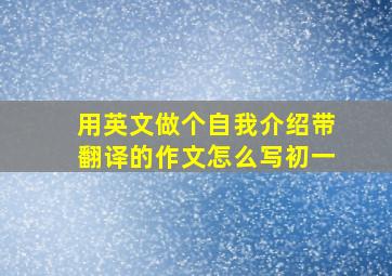 用英文做个自我介绍带翻译的作文怎么写初一