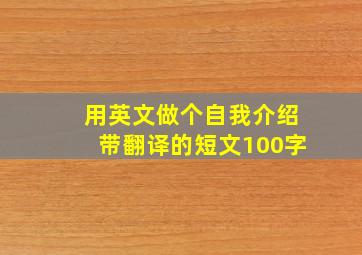 用英文做个自我介绍带翻译的短文100字