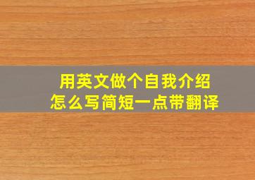 用英文做个自我介绍怎么写简短一点带翻译