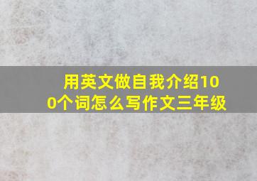 用英文做自我介绍100个词怎么写作文三年级