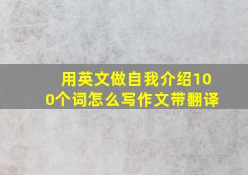 用英文做自我介绍100个词怎么写作文带翻译