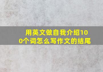 用英文做自我介绍100个词怎么写作文的结尾