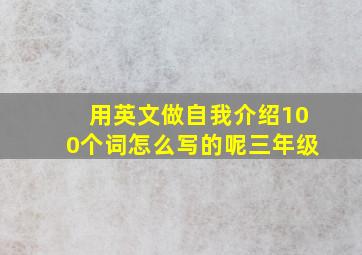 用英文做自我介绍100个词怎么写的呢三年级