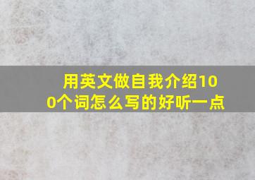 用英文做自我介绍100个词怎么写的好听一点