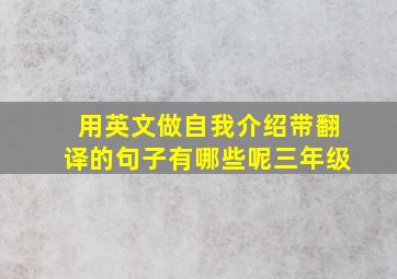 用英文做自我介绍带翻译的句子有哪些呢三年级