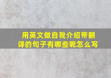 用英文做自我介绍带翻译的句子有哪些呢怎么写