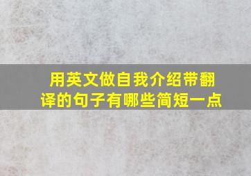 用英文做自我介绍带翻译的句子有哪些简短一点