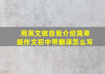 用英文做自我介绍简单版作文初中带翻译怎么写