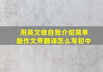 用英文做自我介绍简单版作文带翻译怎么写初中