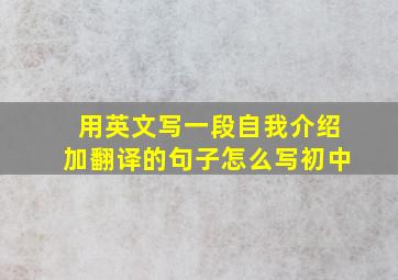 用英文写一段自我介绍加翻译的句子怎么写初中