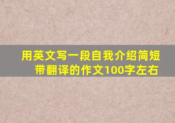 用英文写一段自我介绍简短带翻译的作文100字左右