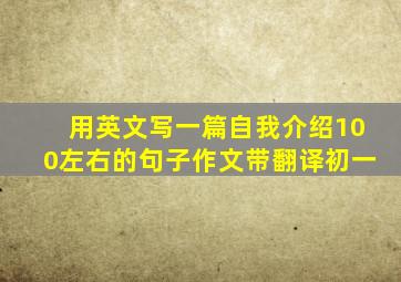 用英文写一篇自我介绍100左右的句子作文带翻译初一