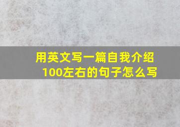 用英文写一篇自我介绍100左右的句子怎么写