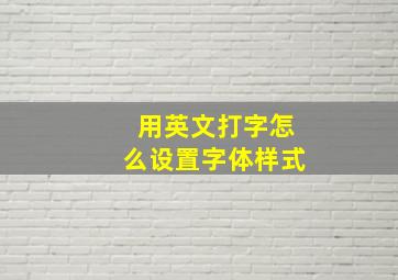 用英文打字怎么设置字体样式