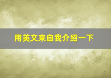 用英文来自我介绍一下