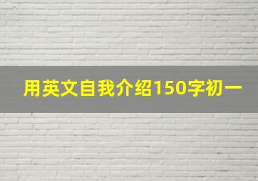 用英文自我介绍150字初一