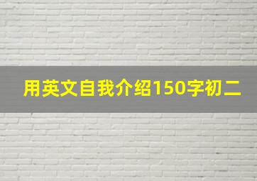 用英文自我介绍150字初二