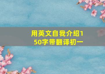 用英文自我介绍150字带翻译初一