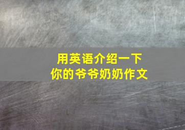 用英语介绍一下你的爷爷奶奶作文