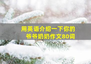 用英语介绍一下你的爷爷奶奶作文80词